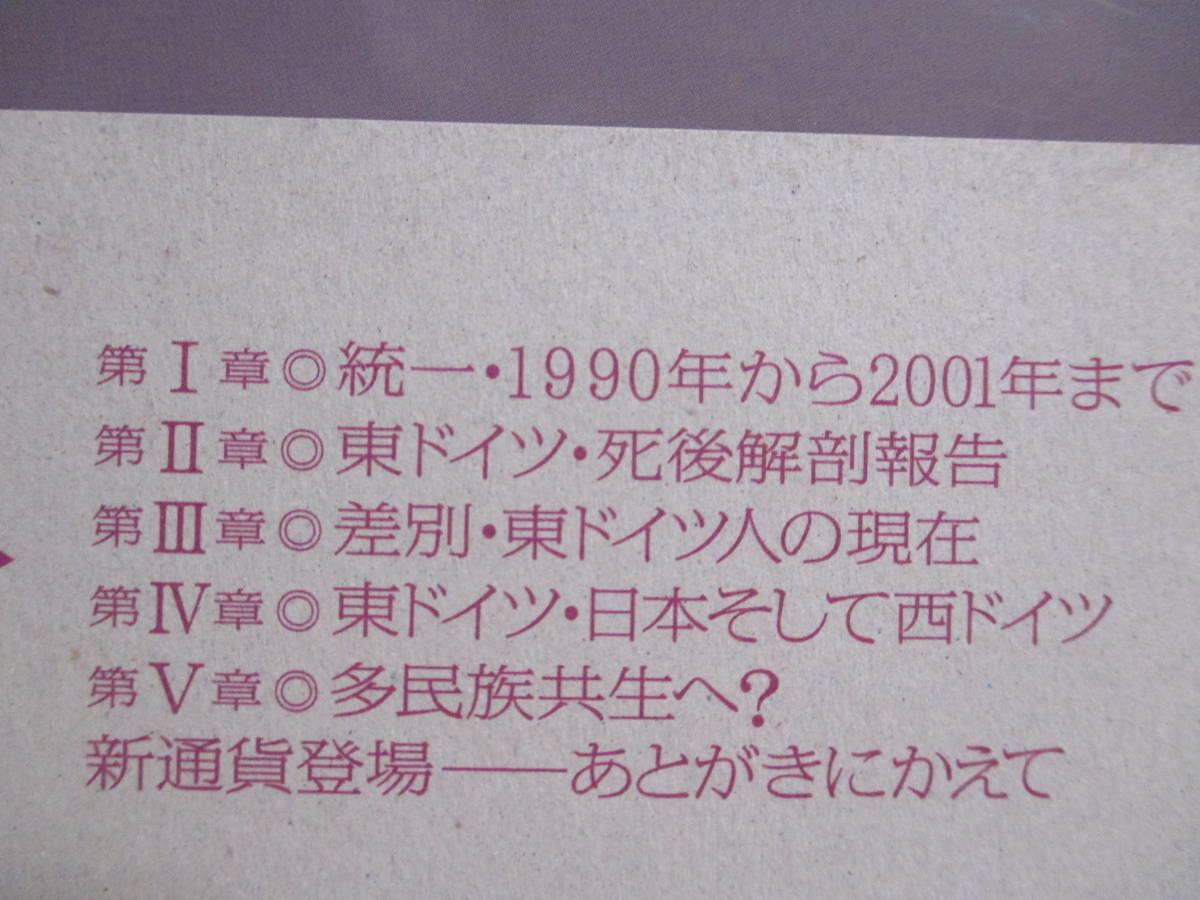 【伝説となった国・東ドイツ】平野洋著　2002年8月／現代書館刊（★新刊発行時・定価2100円＋税／※東ドイツ・死後解剖報告、他）_画像7