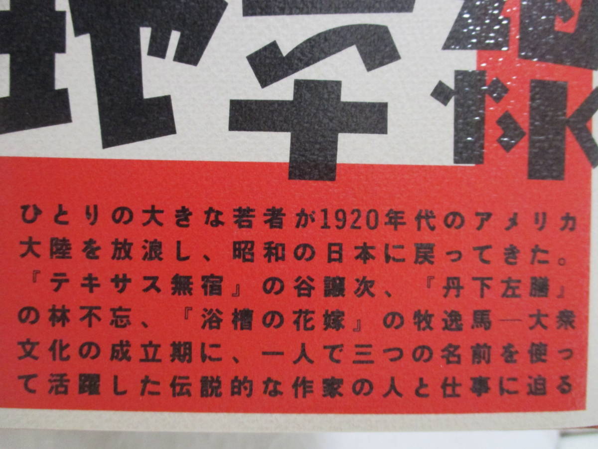 【踊る地平線　めりけんじゃっぷ・長谷川海太郎伝】室謙二著　1985年4月／晶文社刊　★牧逸馬・谷譲次・林不忘_画像6