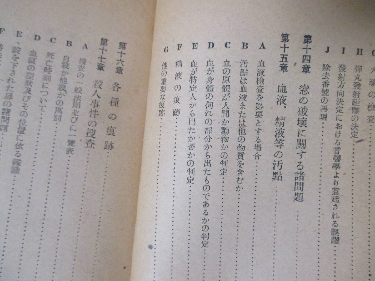 【犯罪捜査の科學（非賣品）】ゾェデルマン、他著　昭和23年3月／発行所＝警察協會京都支部（★捜査の諸相、犯罪現場の写真撮影、他）_画像10