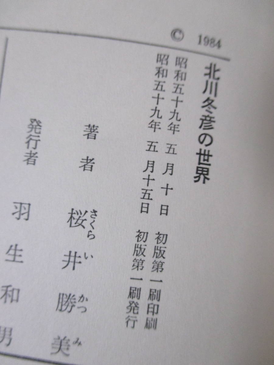 【北川冬彦の世界】桜井勝美著　昭和59年5月／宝文館出版刊（★ネオ・リアリズム詩の系譜、北川冬彦ノート、北川冬彦と小野十三郎）、他_画像8