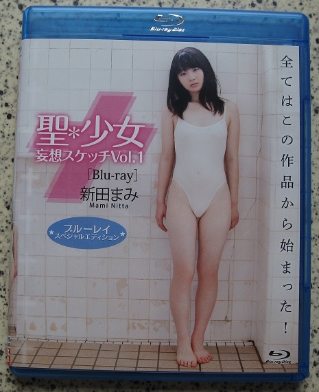 新田まみ 聖・少女 妄想スケッチVol.1 ブルーレイ スペシャル