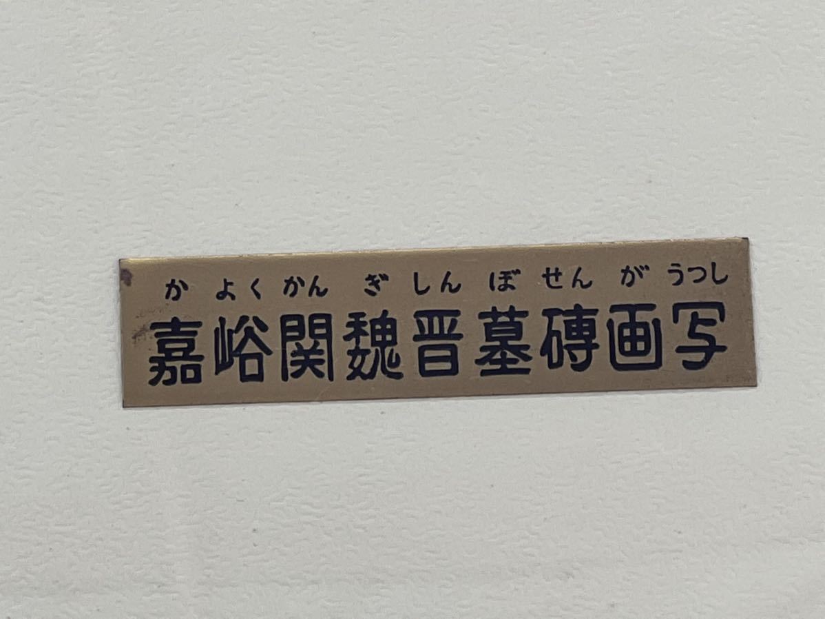 ◇嘉峪関魏晋墓磚画写 額装 1989年開局20周年記念秋田テレビから贈られ