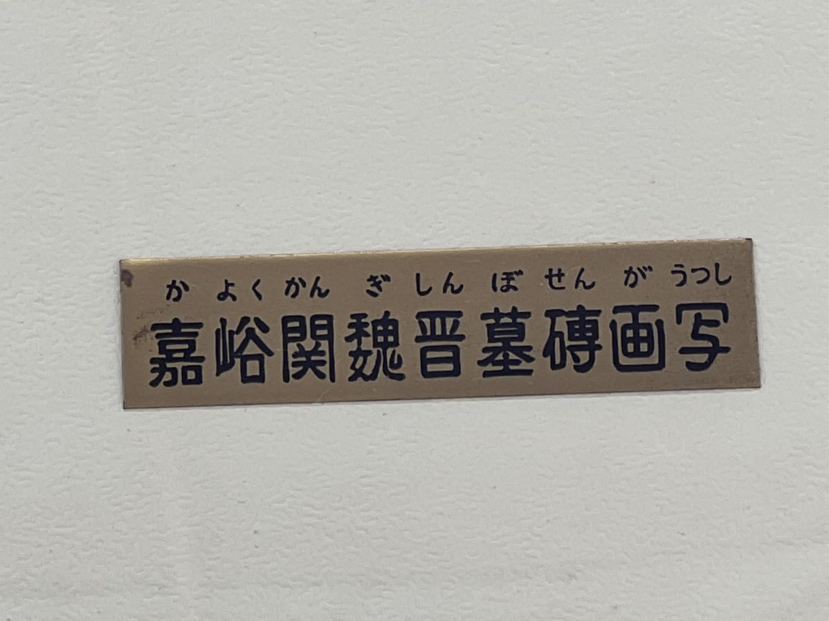 ◆嘉峪関魏晋墓磚画写　額装　1989年開局20周年記念秋田テレビから贈られた絵画◆A-2887_画像4