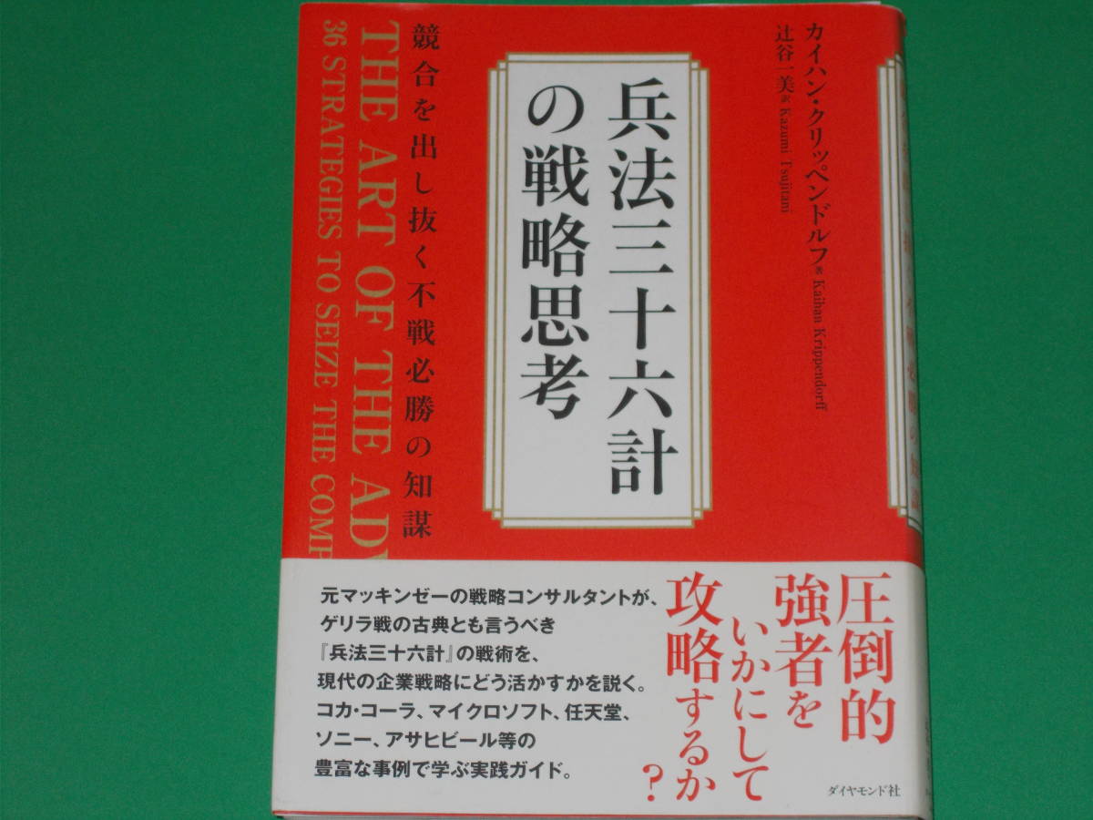 公式】 兵法三十六計の戦略思考☆競合を出し抜く不戦必勝の知謀☆圧倒