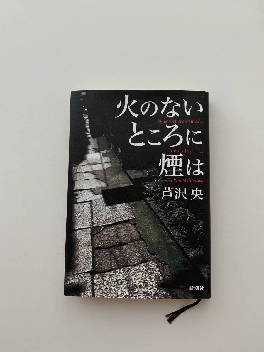 火のないところに煙は　芦沢央