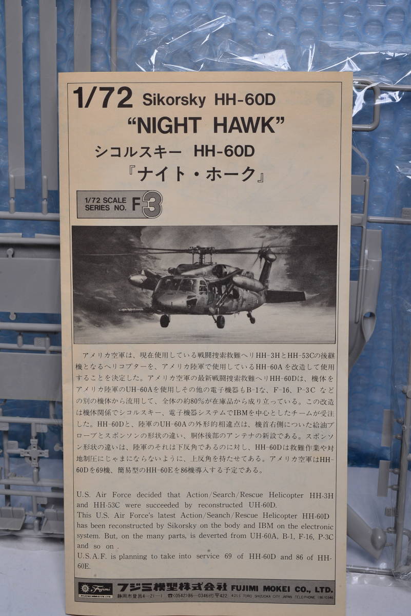 即決　2412　〔開封有り〕　フジミ　1/72　HH-60D　”　ナイトホーク　”　　Night　Hawk　アメリカ空軍_画像7
