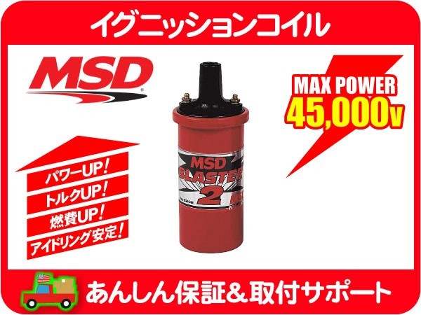 MSD イグニッションコイル ブラスター2 赤・汎用 IG 点火 スパーク プラグ★AQP_画像1