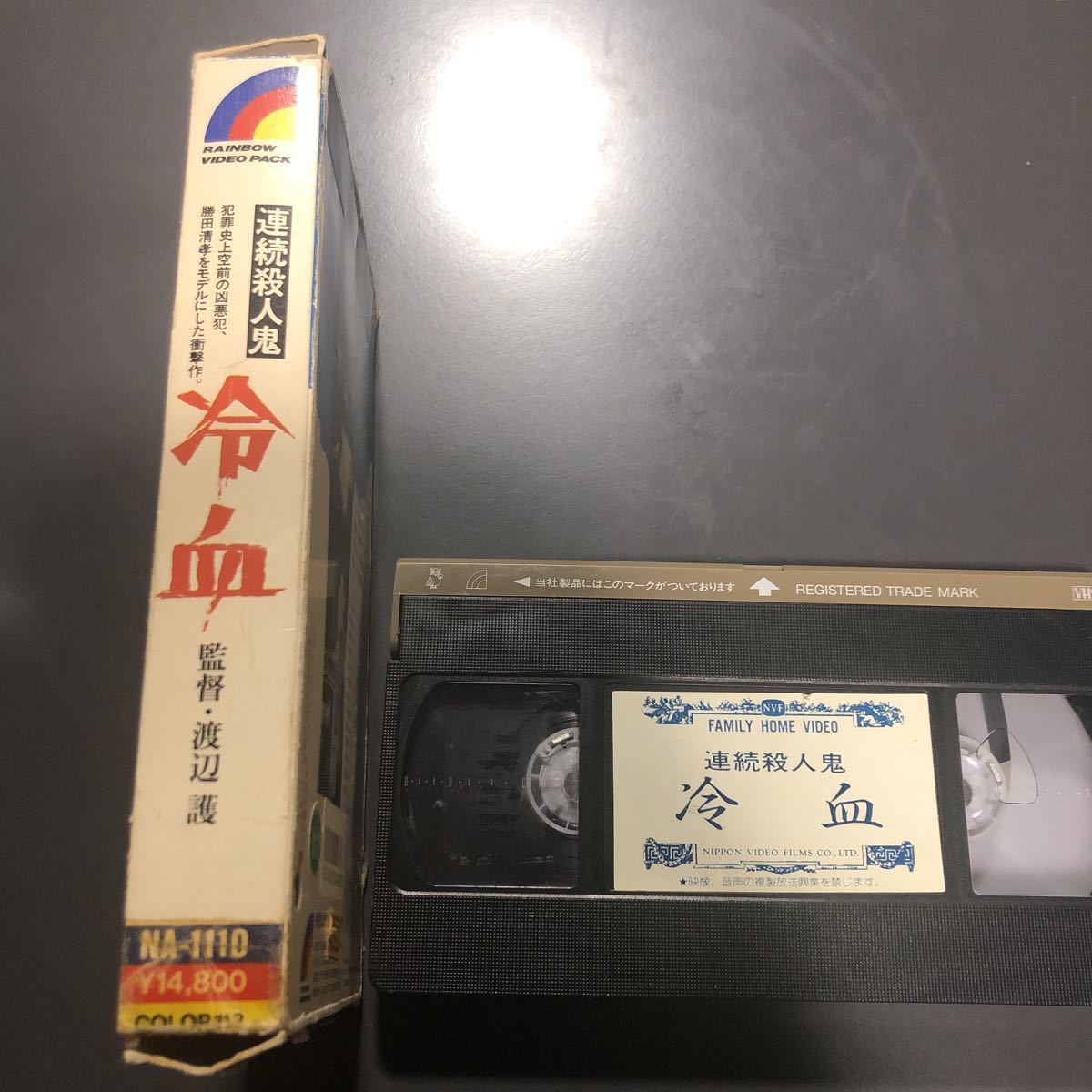 VHS 連続殺人鬼 冷血 犯罪史上空前の凶悪殺人犯 勝田清孝 紙ケース