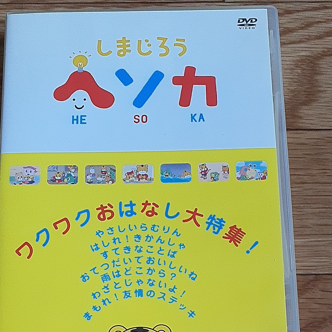 PayPayフリマ｜しまじろう DVD ヘソカ