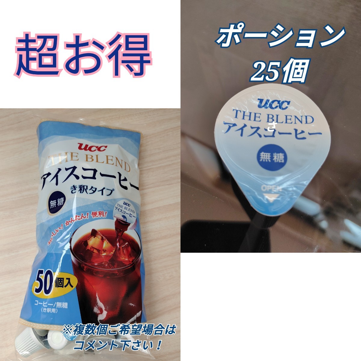 数量限定！UCC アイスコーヒー　カフェオーレ　無糖25個 ポーション　コストコ