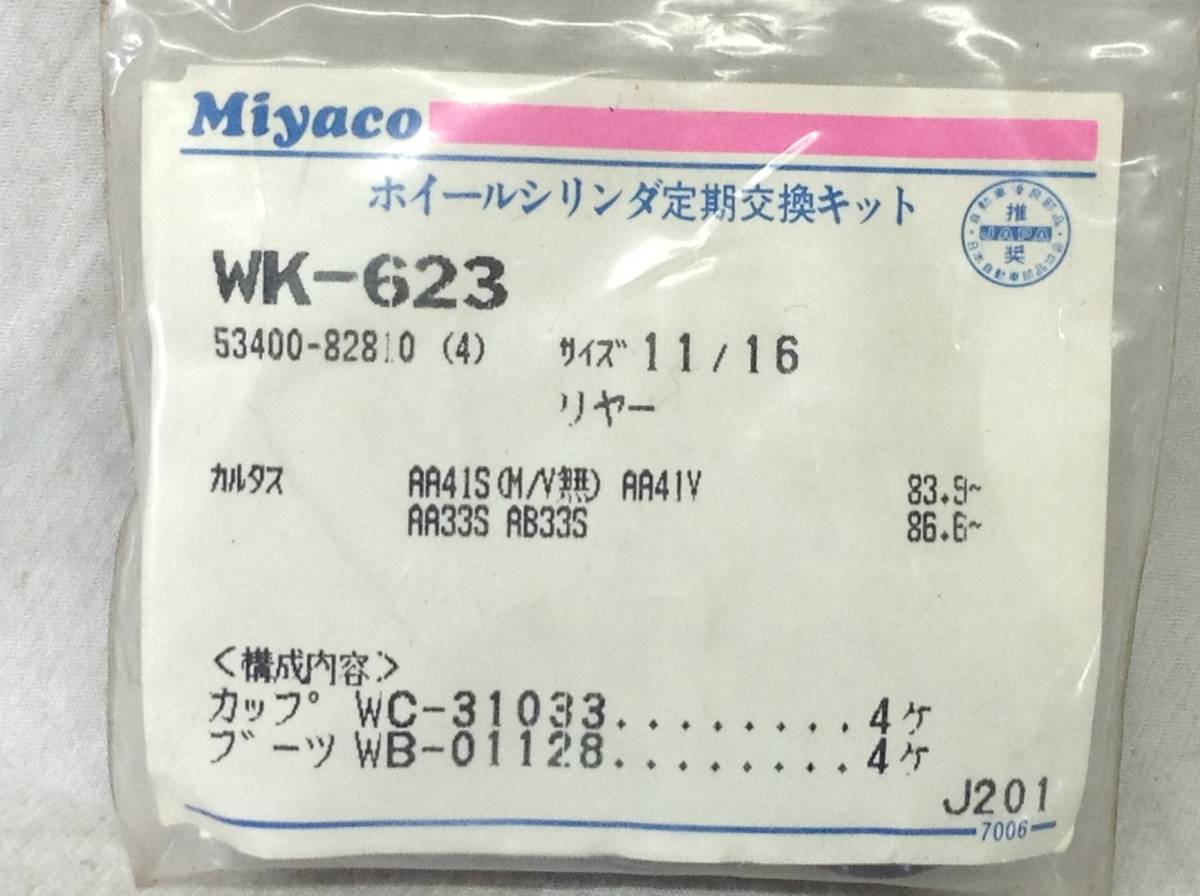 Miyaco WK-623 スズキ 53400-82810 該当 カルタス 等 シールキット 即決品 F-2449_画像2