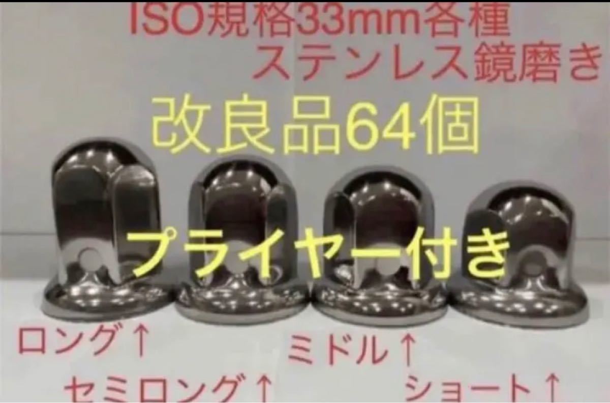 ナットキャップ★ステンレス鏡磨き★ISO規格33mm用64個★プライヤー付き