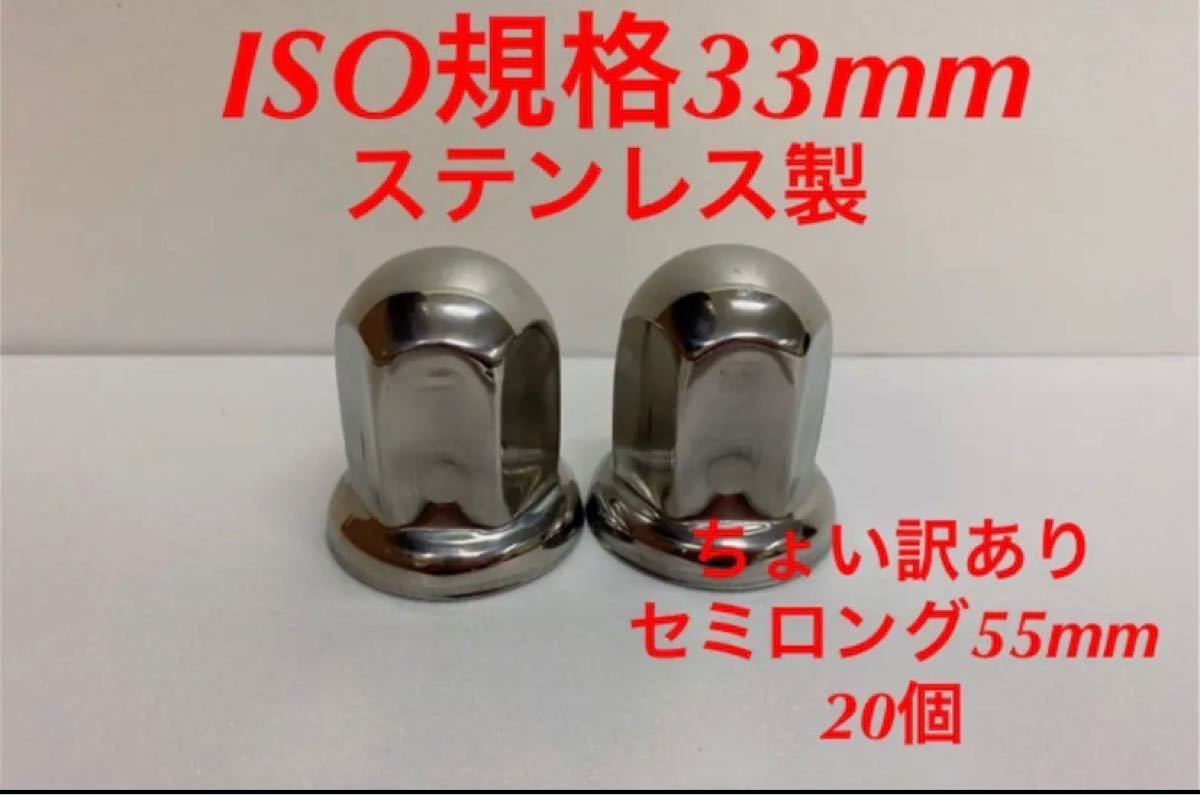 ちょい訳あり品 ナットキャップ ステンレス鏡磨き ISO規格33mm 20個