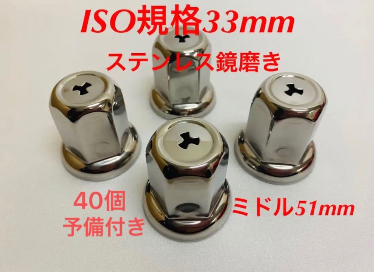 ★新発売★ナットキャップ専門★ステン鏡磨き★ISO規格33mm★40個★予備付き