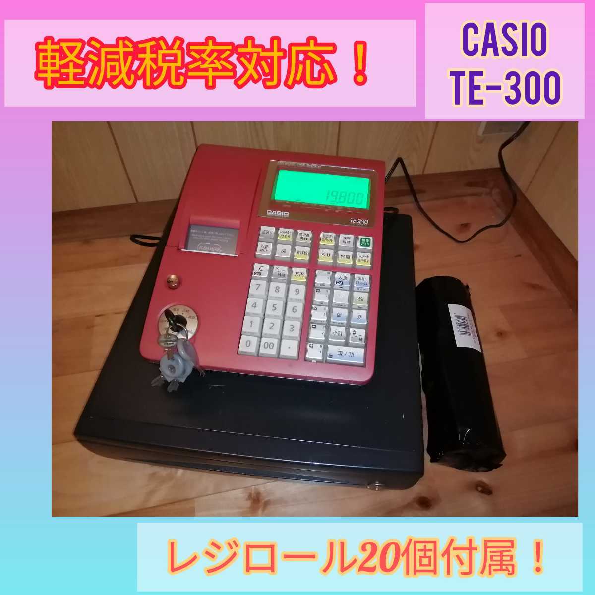 CASIO レジスター TE-300中古品 軽減税率対応 コンパクト n1902