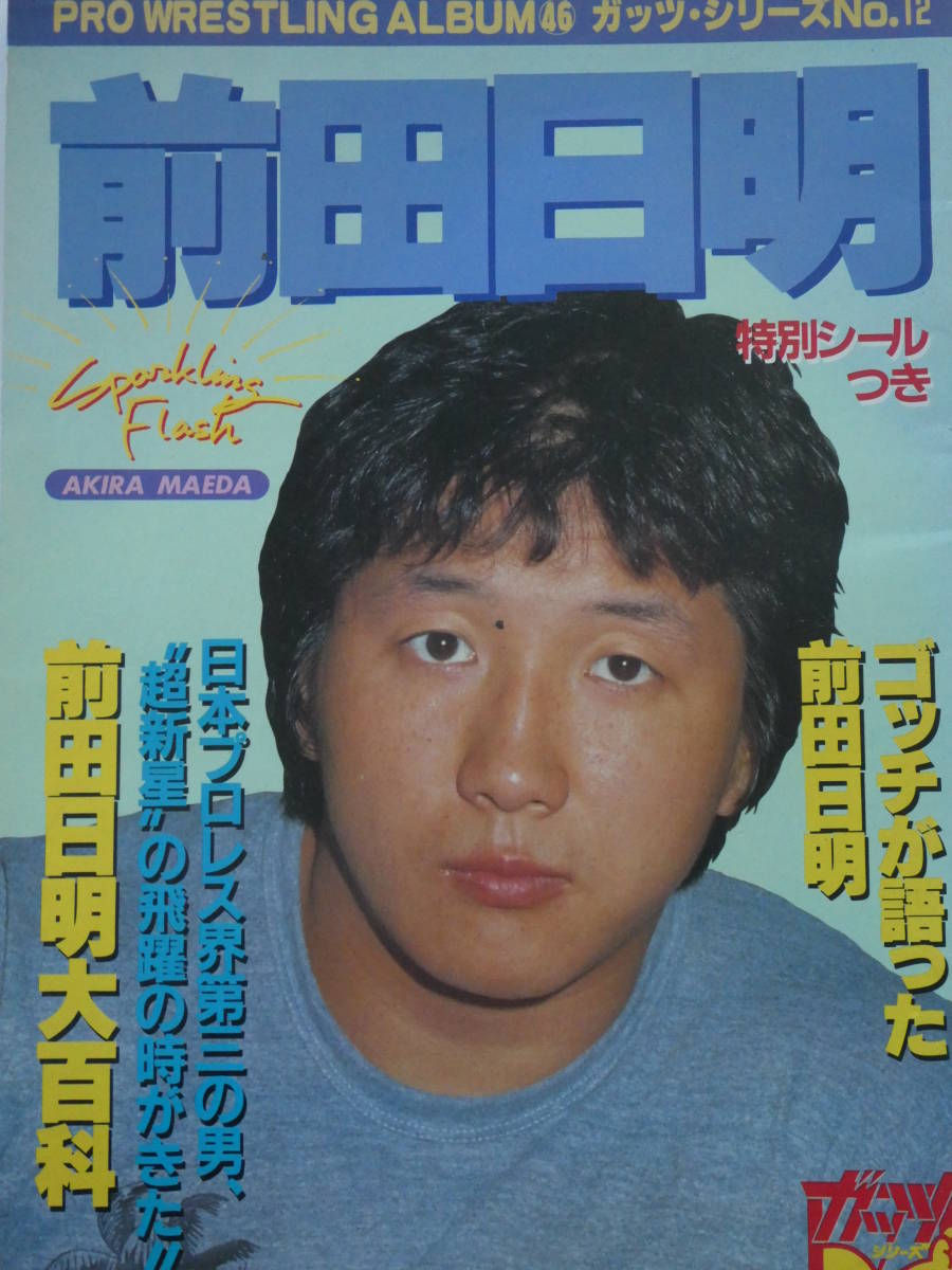プロレス・アルバム46　スパークリング・フラッシュ　前田日明　付録のステッカー完備