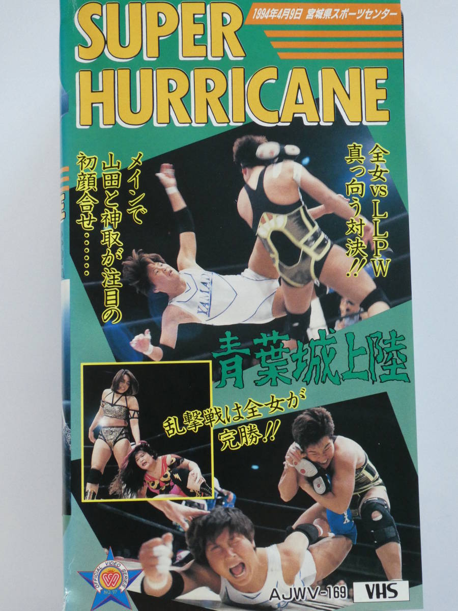 全日本女子プロレス・ビデオ　1994年4月9日宮城県スポーツセンター　豊田真奈美、井上貴子、下田美馬、ブル中野、アジャ、みなみ鈴香、神取_画像1