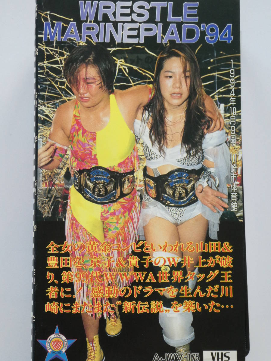 全日本女子プロレス ビデオ1994年10月9日川崎市 3WA世界タッグ選手権 