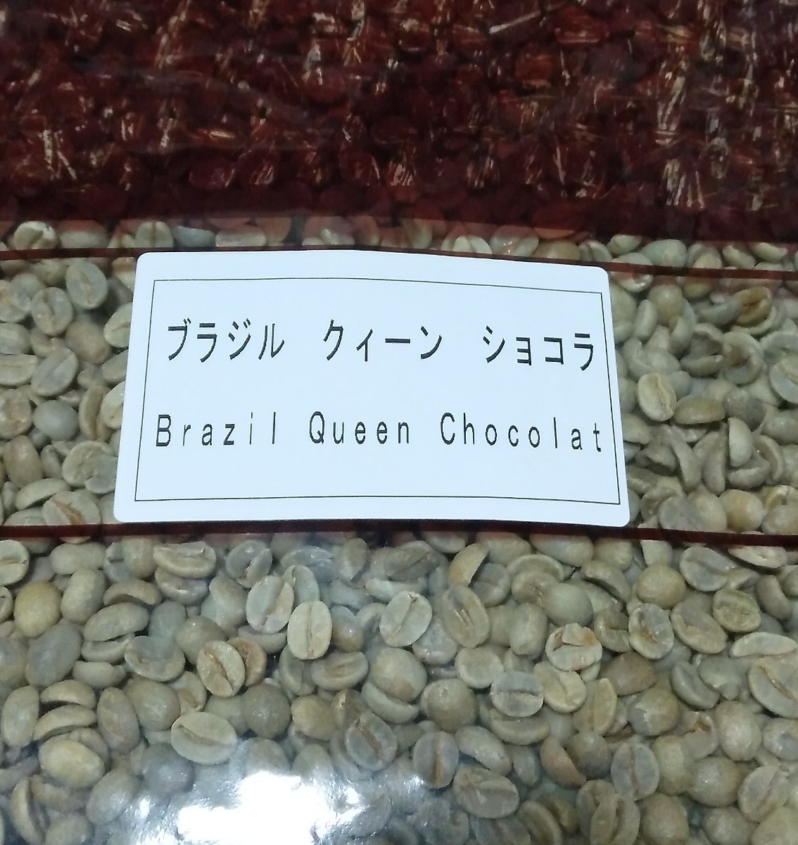 コーヒー豆　ブラジルNo2 クイーンショコラ　Qグレード 800g 焙煎用生豆