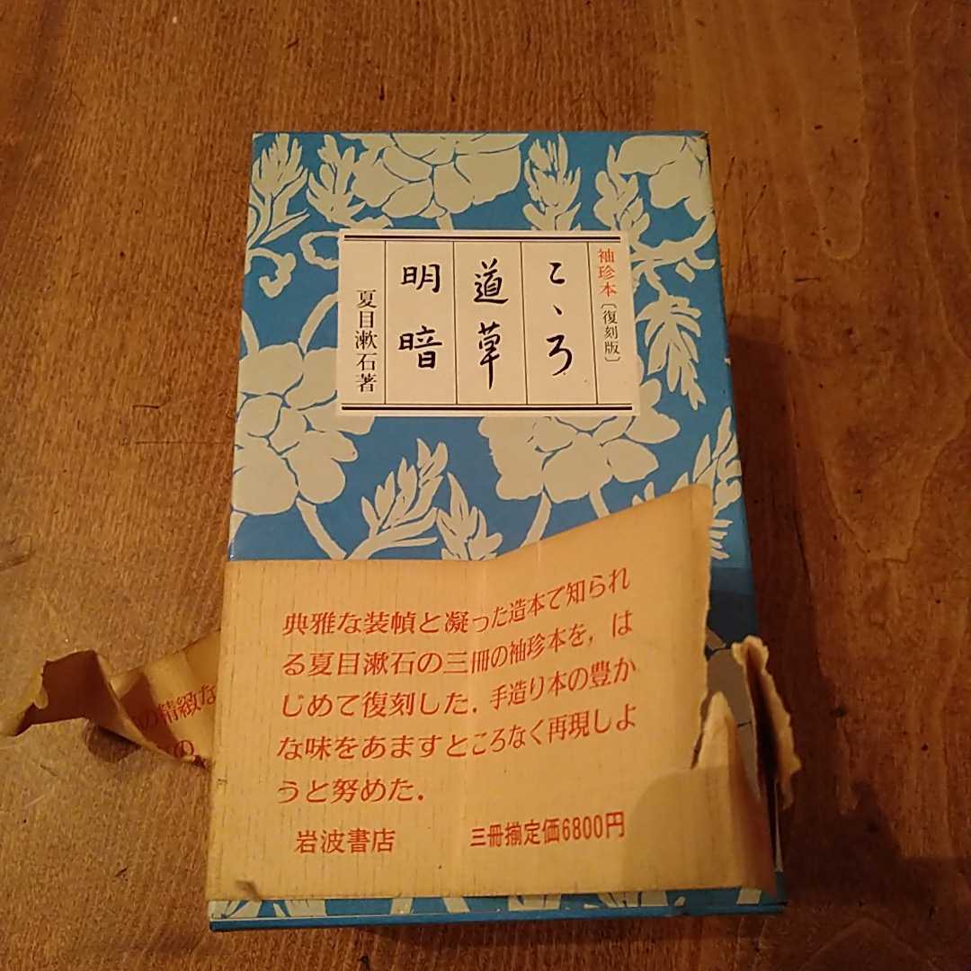 040501* рукав .книга@( переиздание ) здесь .* дорога .* Akira . все 3 шт. . Natsume Soseki Iwanami книжный магазин * obi . трещина есть 