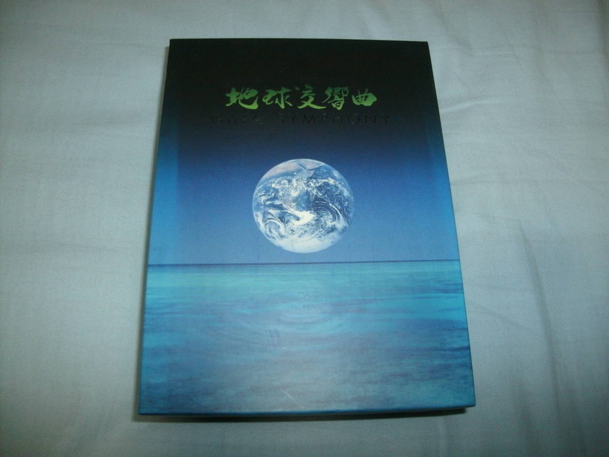 送料込み 6枚組DVD-BOX 地球交響曲 ガイアシンフォニー GAIA SYMPHONY
