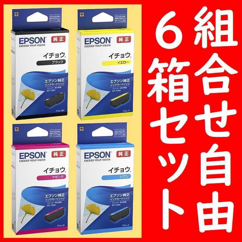 絶妙なデザイン ITH-Y ITH-BK エプソン純正 イチョウ 4色から組合せ