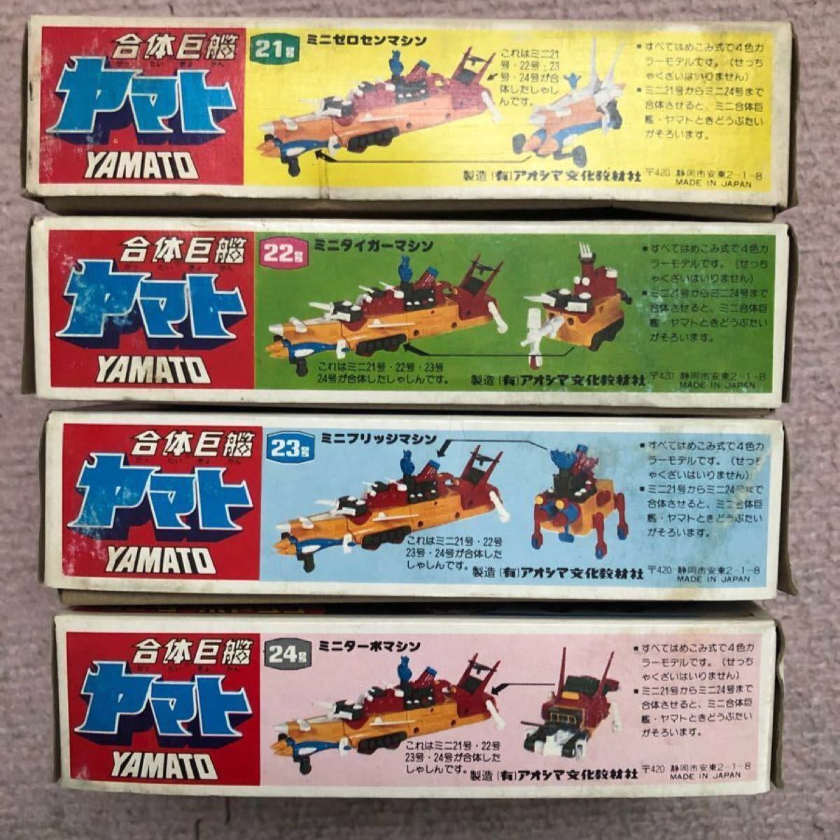 アオシマ ミニ合体マシン 合体巨艦ヤマト 21〜24号 4個セット アオシマ ミニ合体マシン 合体巨艦ヤマト 21〜24号 4個セット