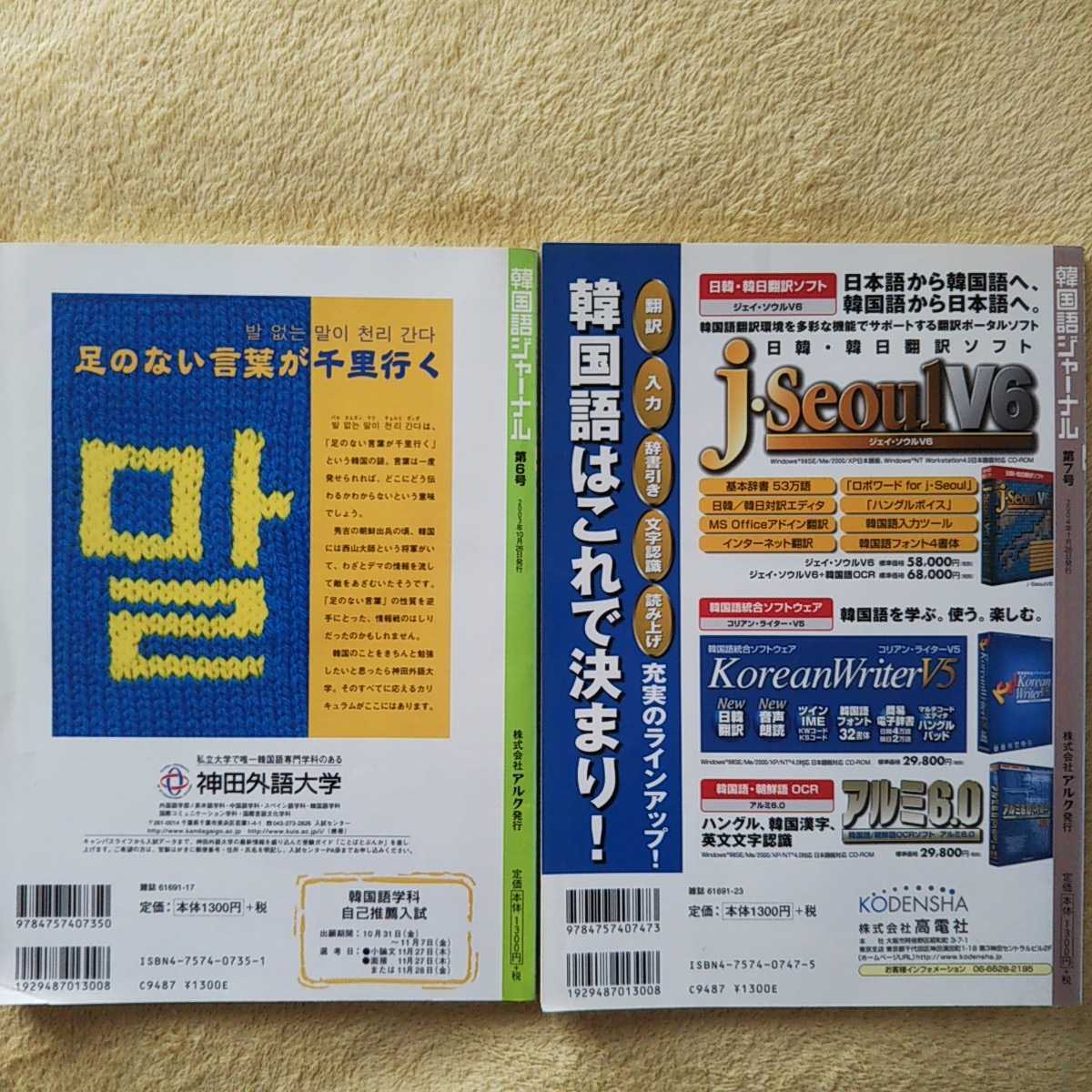 韓国語ジャーナル ６号 ぺ・ドウナ　『希望ー私はあきらめない』ソ・ジンギュ／７号 チョン・ウソン，女優 久我陽子 ，韓国「路地裏」探訪_画像2