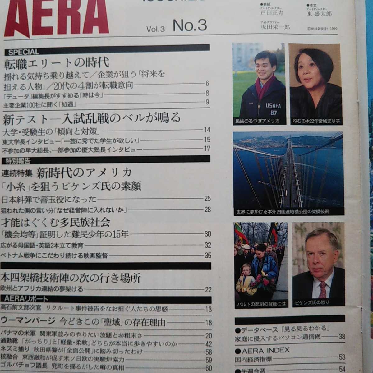 AERA 1989年10月3日発行／NIESなんか怖くない・ソ連書記長背水の人事 1990年1月23日発行／就職二回時代を生きる・東早慶の新テスト三つ巴_画像7