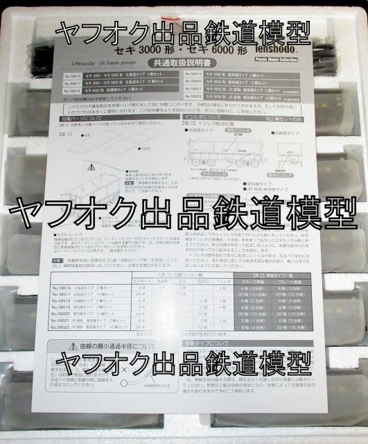 天賞堂 No.58017 セキ3000形・セキ6000形 北海道タイプ 10輌
