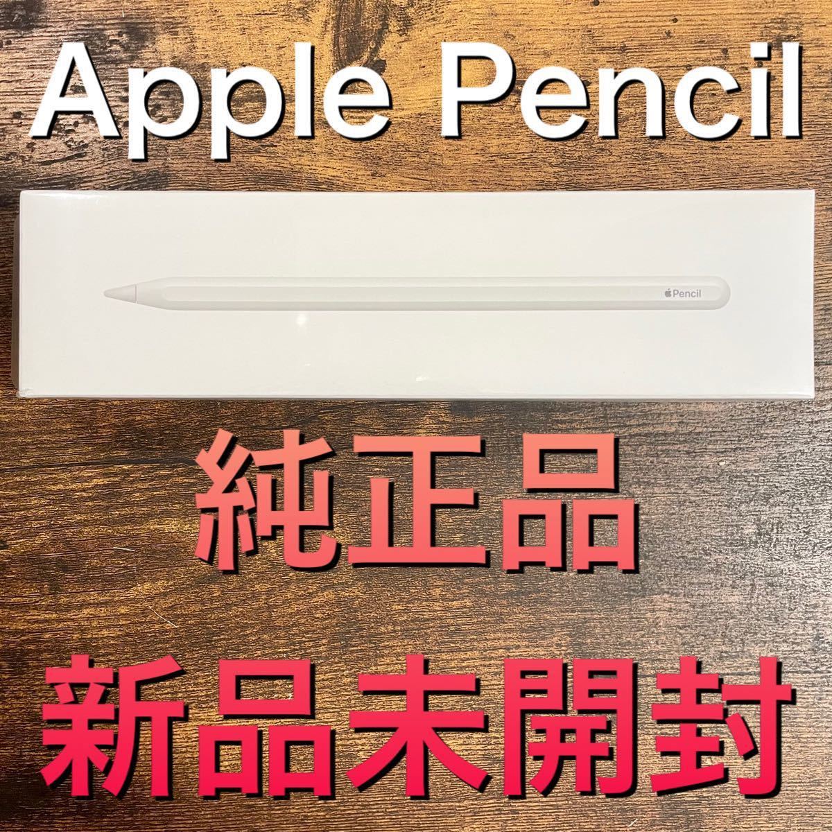 純正品】Apple Pencil アップルペンシル 第2世代 MU8F2J/A 新品未開封