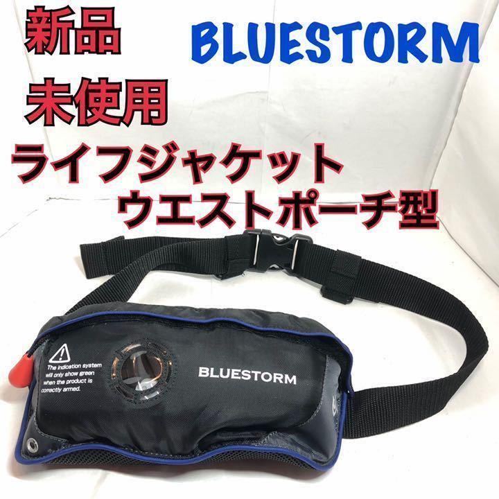 未使用】BLUESTORM ブルーストーム ライフジャケット ウエストポーチ