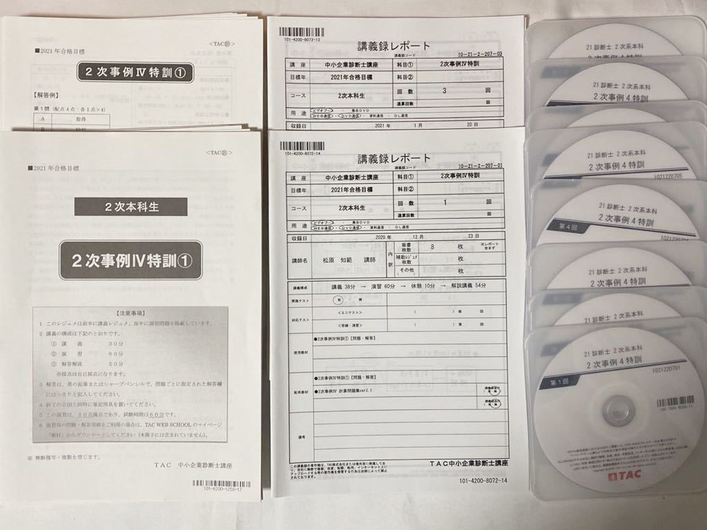 2021年 TAC 中小企業診断士 2次事例Ⅳ特訓 全8回 DVD付き 未使用