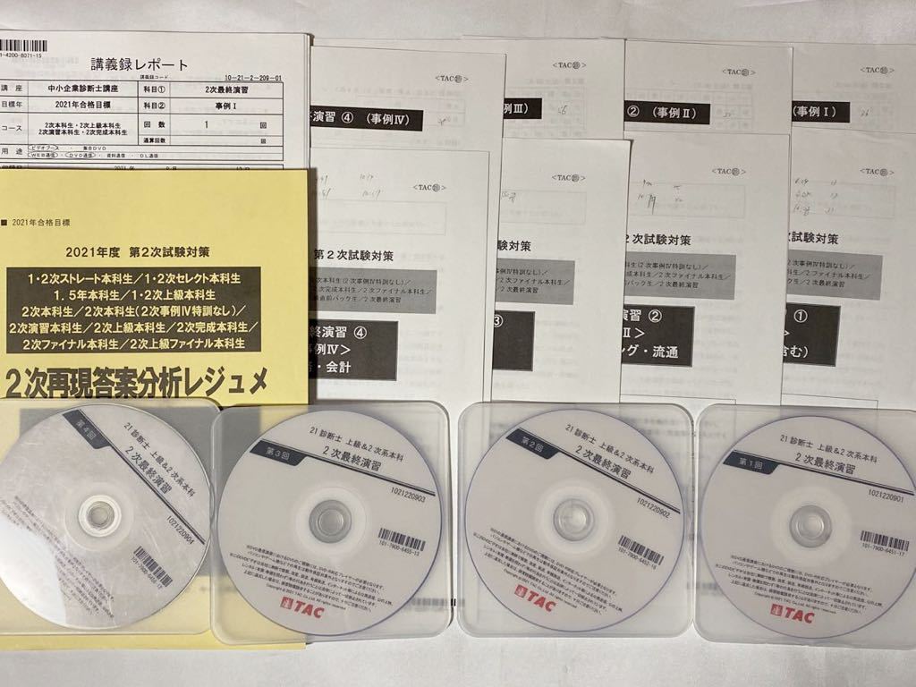 2021年 TAC 中小企業診断士 2次最終演習1〜4 書き込みあり DVD付属 2次再現答案分析レジュメ付けてます！