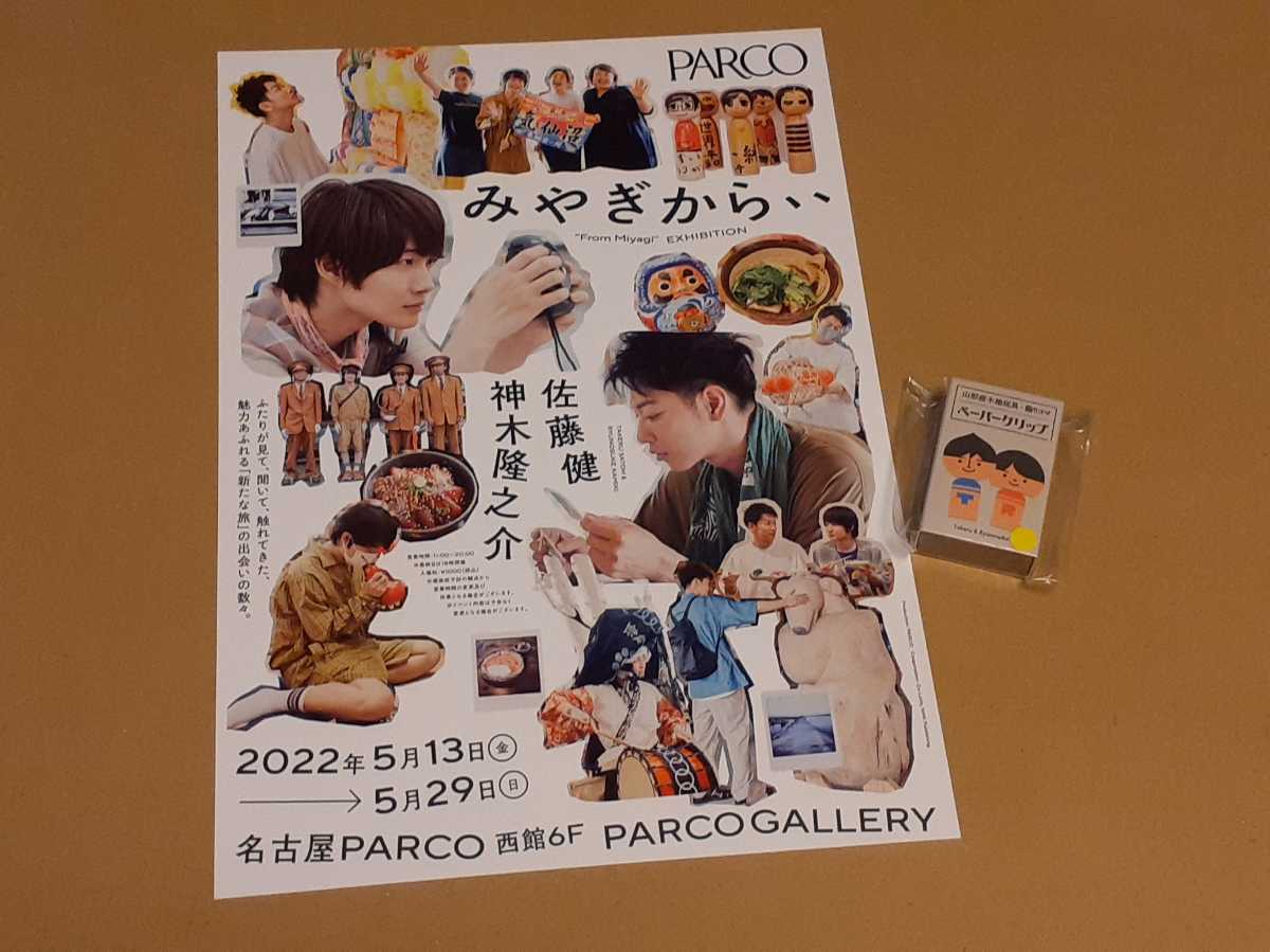 みやぎから、、　会場限定　ペーパークリップ　イエロー　フライヤー　佐藤健　神木隆之介　パルコ_画像1