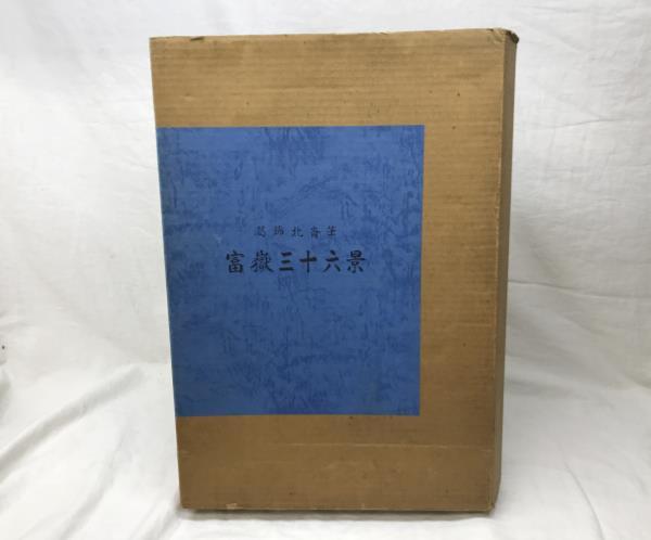 大R□/220524/葛飾北斎筆 富嶽三十六景 全46枚 揃い 浮世絵 共同通信社