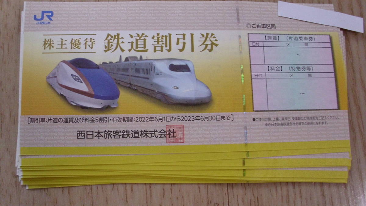 送料無料 JR西日本 西日本旅客鉄道株式会社 株主優待 株主優待鉄道割引