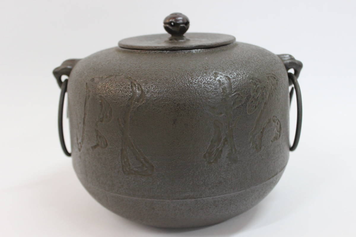 未使用/長期保管品☆南部秀山 南部鉄「風松」 丸釜 炉・風炉用 茶道具