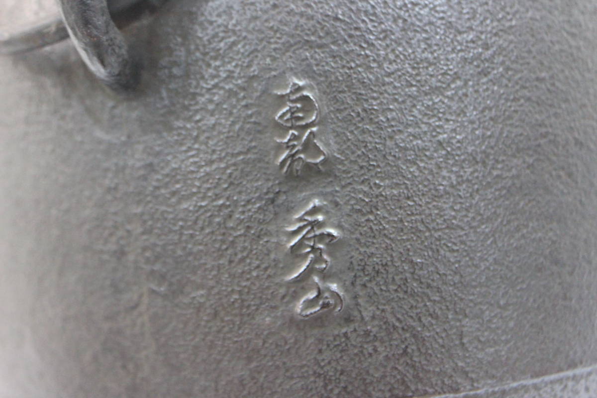 未使用/長期保管品☆南部秀山 南部鉄「風松」 丸釜 炉・風炉用 茶道具