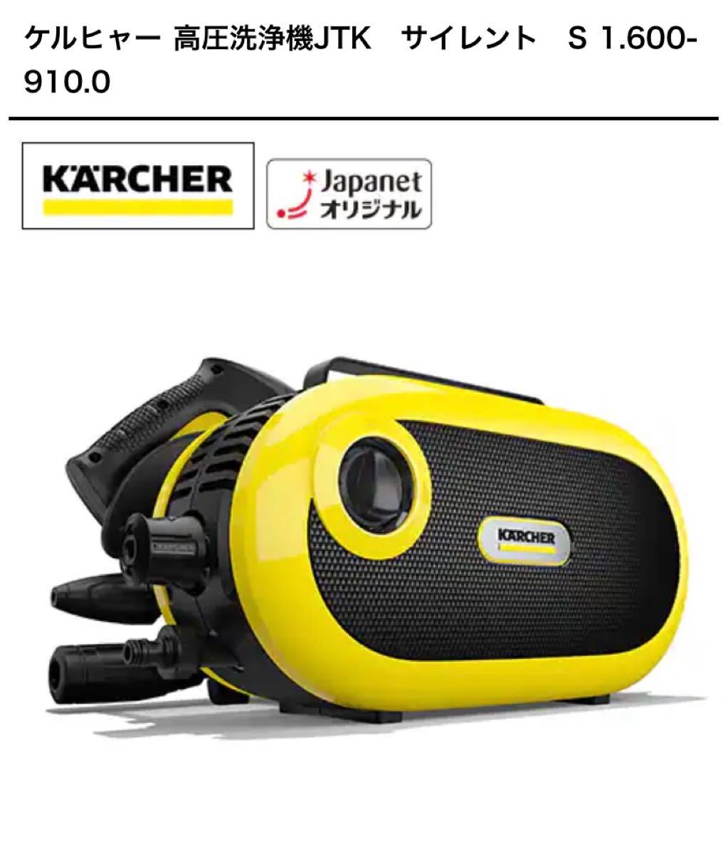 最安値 ケルヒャー 高圧洗浄機JTK サイレント S 1.600-910.0 新品未使用 - 高圧洗浄機 - reachahand.org