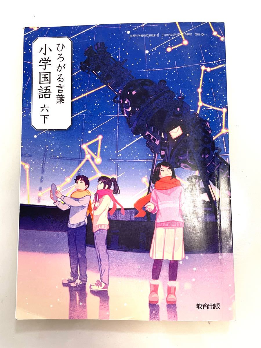 小学6年 国語教科書 ひろがる言葉 下|Yahoo!フリマ(旧PayPay 小学6年 国語教科書 ひろがる言葉 下|Yahoo!フリマ(旧PayPay