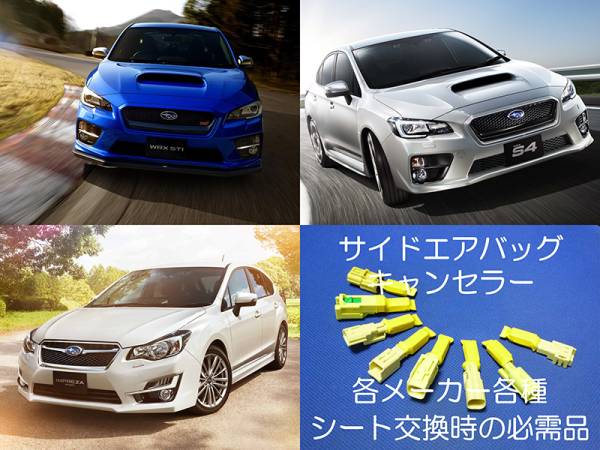 WRX STi S4 Impreza GP7 GJ7 side air bag canceller coupler on one touch SRS warning light lighting cancellation cancel seat exchange 5