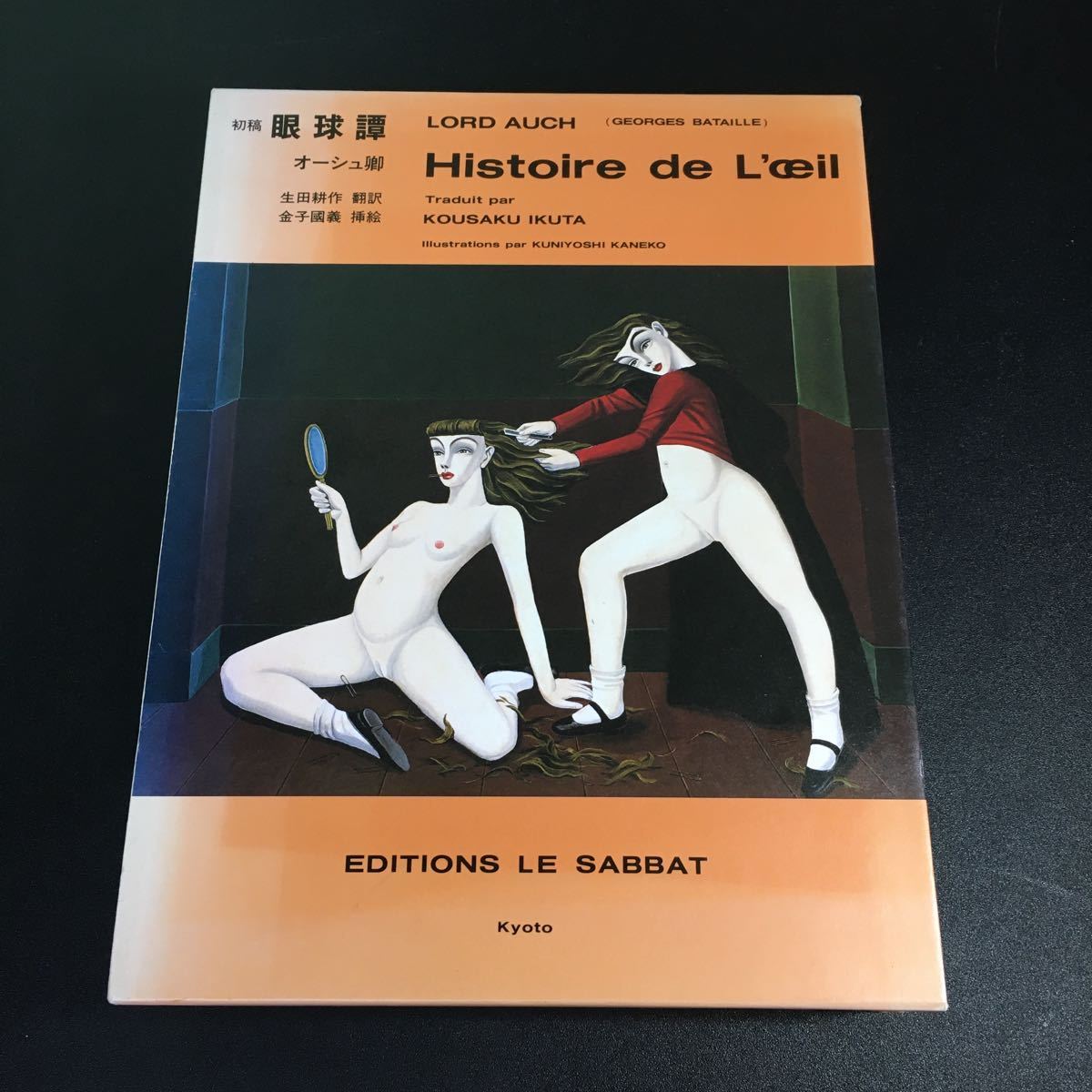 22-5-20　『 初稿　眼球譚　』オーシュ卿　ジョルジュ・バタイユ　生田耕作　挿絵= 金子國義　1997年 奢霸都館(サバト館)　金子国義_画像1