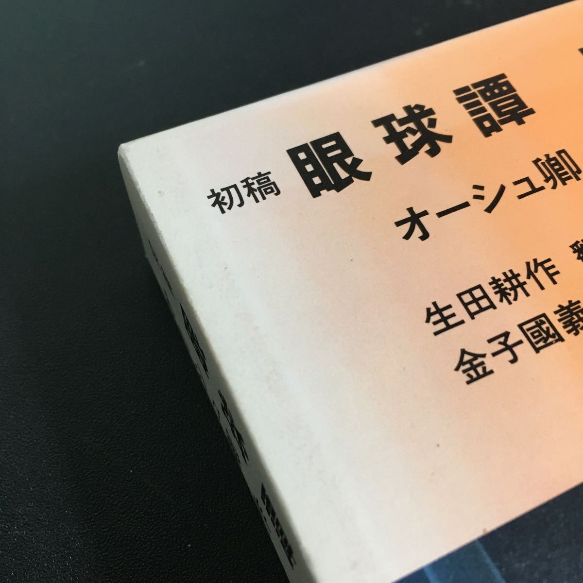 22-5-20　『 初稿　眼球譚　』オーシュ卿　ジョルジュ・バタイユ　生田耕作　挿絵= 金子國義　1997年 奢霸都館(サバト館)　金子国義_函にはヤケあり