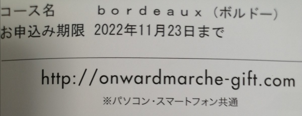 オンワードマルシェ ONWARD MARCHE ボルドー ギフトカタログ 高級食材 デザート 食器 調理器具 etc…贈り物にも