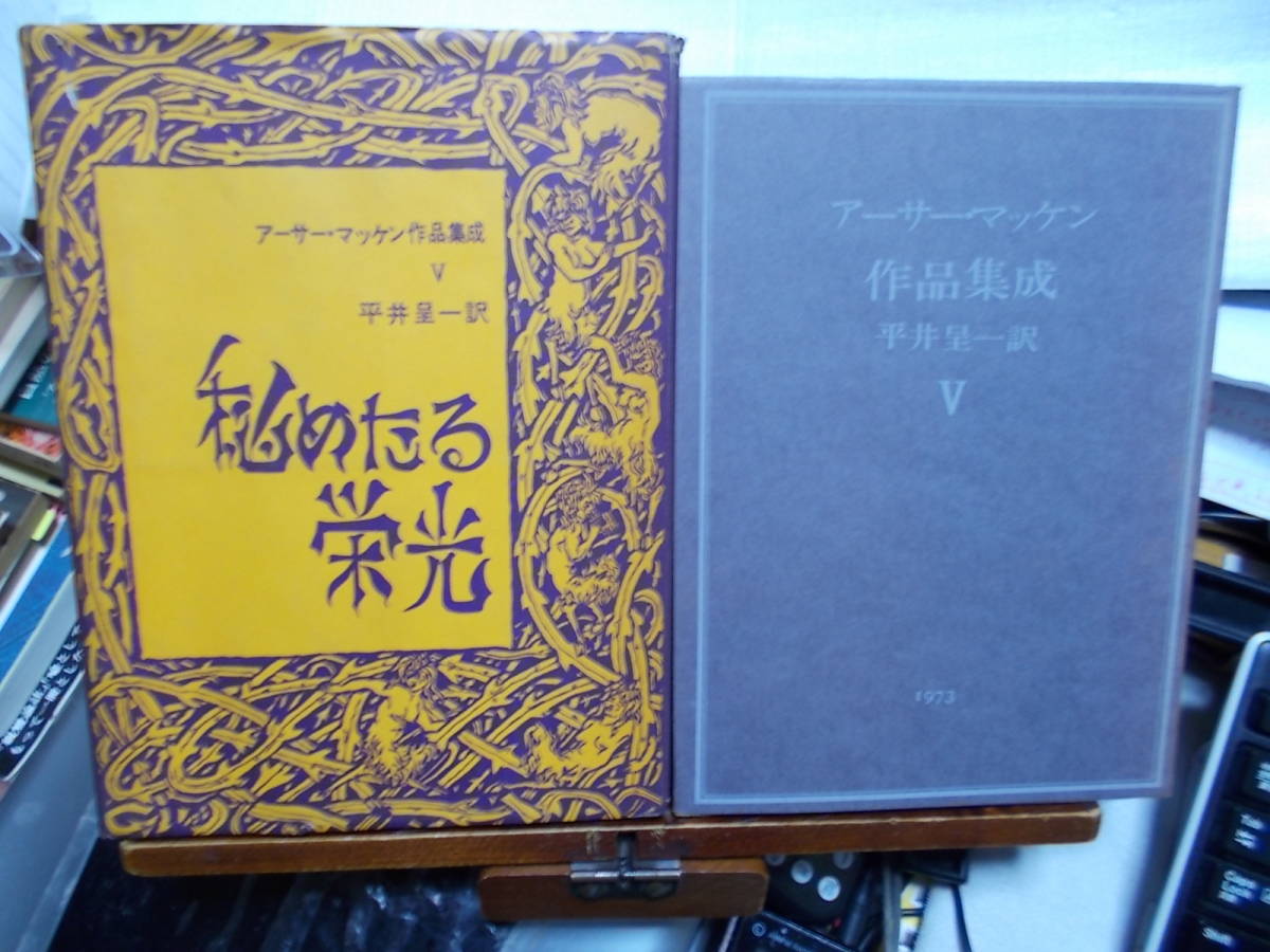ブリヤンテス・レッド アーサー・マッケン作品集成 Ⅰ〜Ⅵ 全6冊 平井