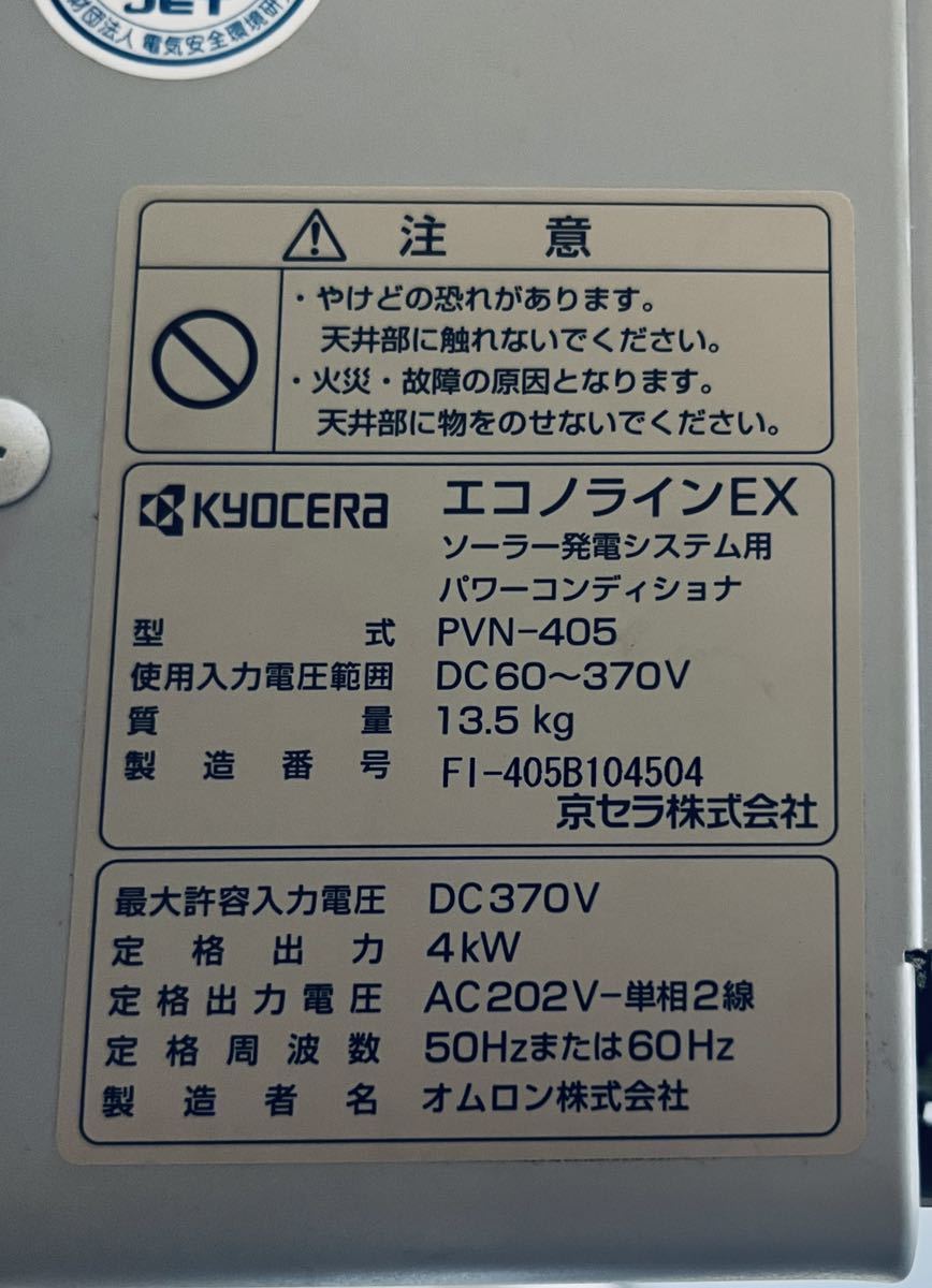 太陽光発電 パワーコンディショナー エコノライン 京セラ オムロン PVN