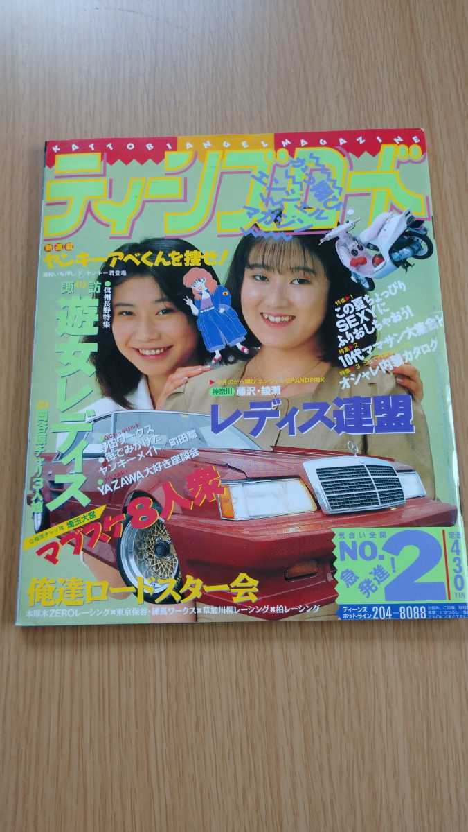 ティーンズロードNO2レディス高速有鉛街道レーサー旧車絶版車女 ティーンズロードNO2レディス高速有鉛街道レーサー旧車絶版車女