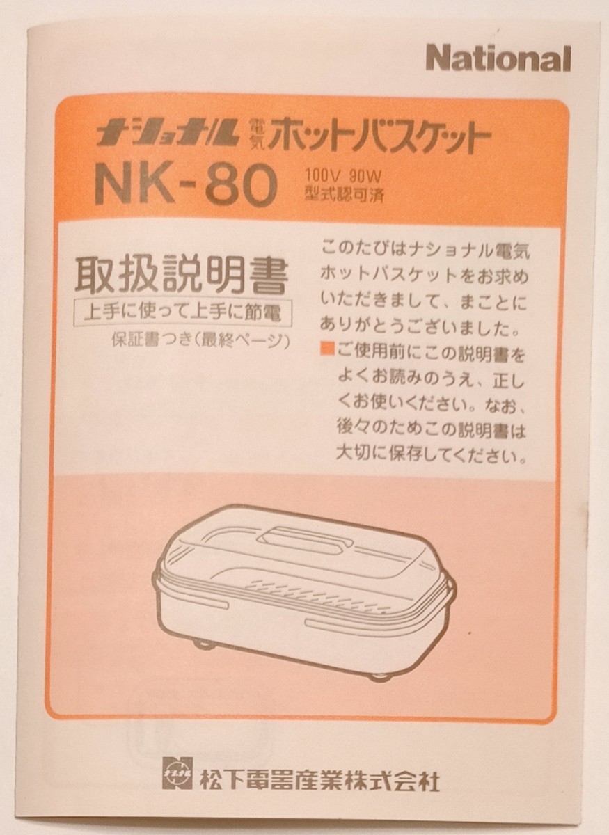 【未使用品・送料無料・匿名配送・即発送】ホットバスケット NK-80 料理保温機