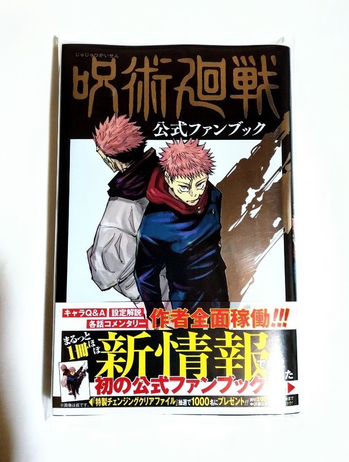 ※初版 帯付き【新品未読品】呪術廻戦 公式ファンブック 芥見下々 集英社